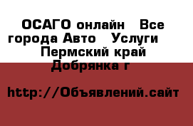 ОСАГО онлайн - Все города Авто » Услуги   . Пермский край,Добрянка г.